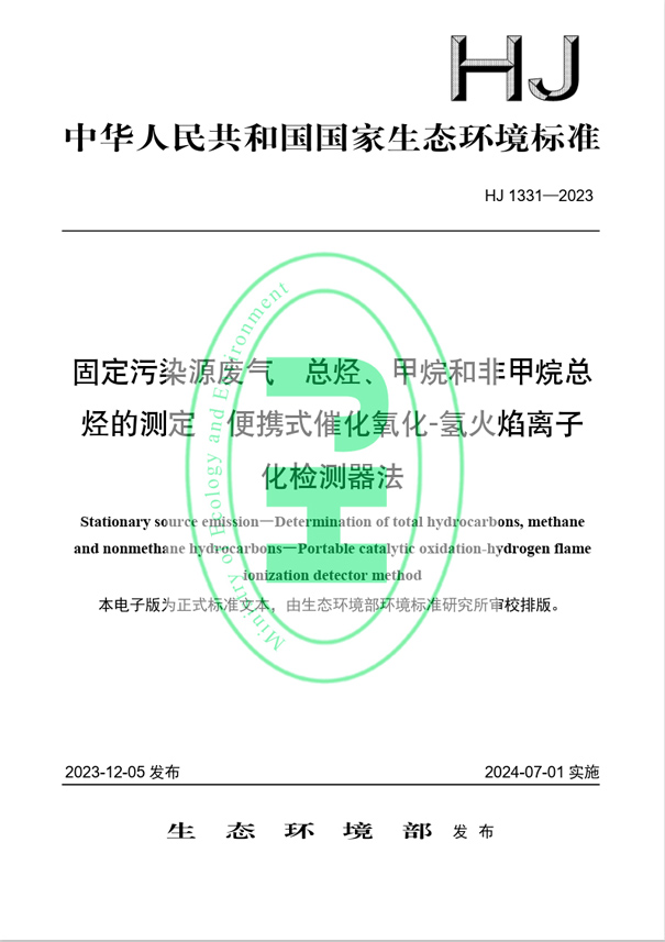 《固定污染源廢氣 總烴、甲烷和非甲烷總烴的測(cè)定 便攜式催化氧化-氫火焰離子化檢測(cè)器法》（HJ 1331-2023）